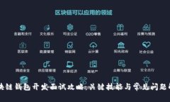 区块链钱包开发面试攻略