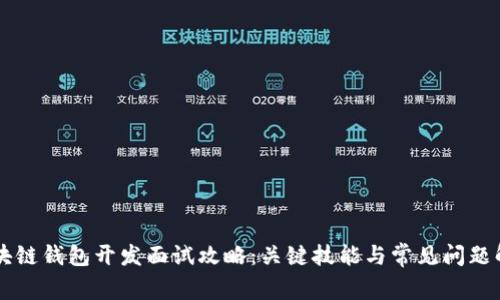 区块链钱包开发面试攻略：关键技能与常见问题解析