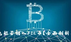 以太坊钱包能否转入FIL币
