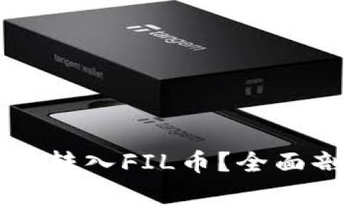 以太坊钱包能否转入FIL币？全面剖析与转换指南