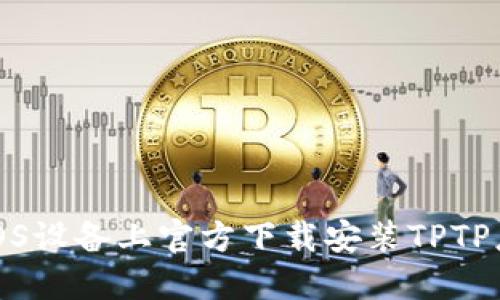 如何在iOS设备上官方下载安装TPTP应用程序