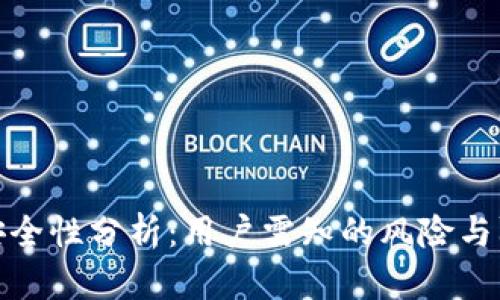TP钱包安全性分析：用户需知的风险与防护措施