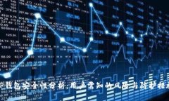TP钱包安全性分析：用户需