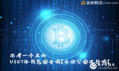 思考一个且的  USDT冷钱包