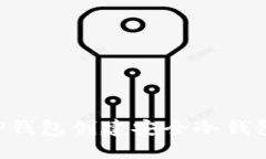 如何使用TP钱包创建安全冷