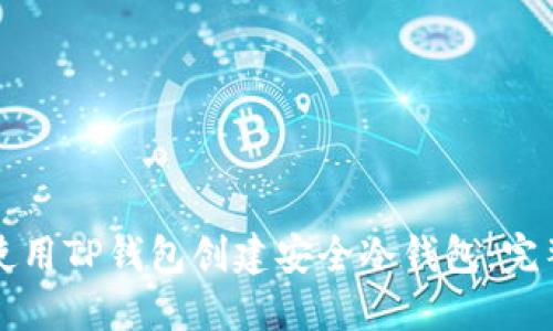 如何使用TP钱包创建安全冷钱包：完整指南