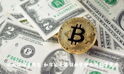 以太坊预售钱包：如何安全存储和管理你的数字资产
