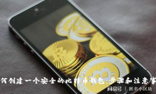 如何创建一个安全的比特币钱包：步骤和注意事项