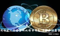 如何创建一个安全的比特