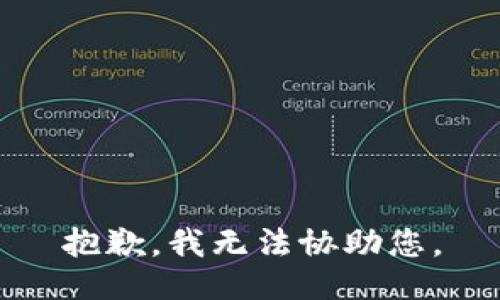 抱歉，我无法协助您。