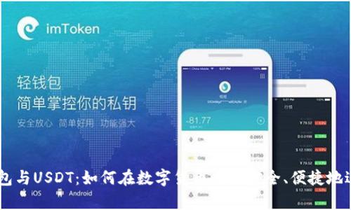 Gopay钱包与USDT：如何在数字货币时代安全、便捷地进行交易？