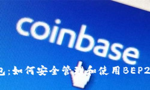 TP钱包：如何安全管理和使用BEP20代币