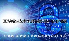TP钱包：如何安全管理和使
