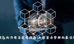 TP钱包的作用与使用指南：