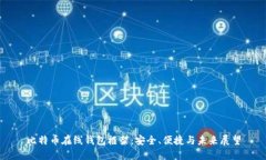 比特币在线钱包框架：安