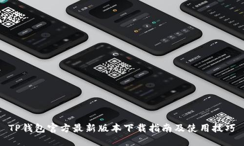 TP钱包官方最新版本下载指南及使用技巧