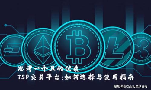 思考一个且的优质  
TSP交易平台：如何选择与使用指南