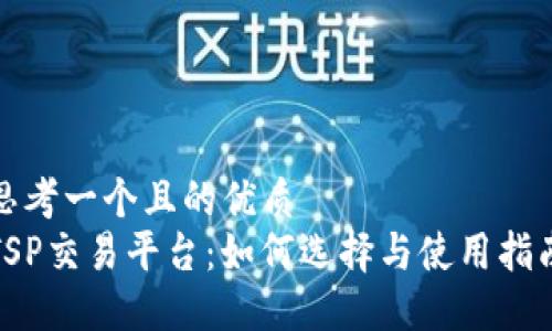 思考一个且的优质  
TSP交易平台：如何选择与使用指南