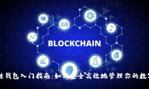 区块链钱包入门指南：如何安全高效地管理你的数字资产