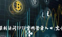 如何顺利访问TPTP官网登录