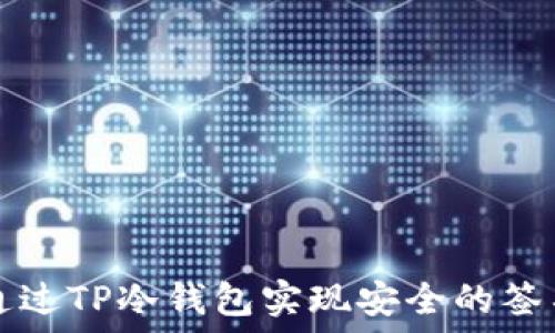   
如何通过TP冷钱包实现安全的签名登录
