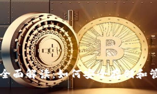 区块链钱包全面解读：如何安全存储和管理数字资产
