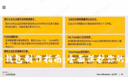 tp钱包冷钱包制作指南：全面保护你的数字资产