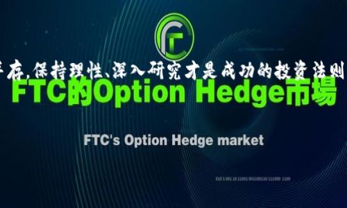 和关键词

《揭秘比特币巨鲸钱包地址：如何追踪和分析加密资产流动》  
关键词：比特币, 巨鲸钱包, 加密资产, 钱包地址/guanjianci

---

引言
比特币作为一种去中心化的数字货币，近年来受到越来越多的关注。尤其是“巨鲸”钱包地址的出现，引发了投资者的极大兴趣和研究热情。所谓巨鲸钱包，泛指拥有大量比特币的用户，其交易活动往往能够对市场产生重大影响。了解这些巨鲸钱包的状况，可以帮助普通投资者在加密市场中更好地判断趋势、做出决策。

---

什么是比特币巨鲸钱包？
比特币巨鲸钱包是指那些持有大量比特币的数字钱包。一般来说，拥有超过1000个比特币的地址就可以视为巨鲸钱包。这些巨鲸通常是个人投资者、大型机构或者交易所，甚至包括一些国家的中央银行。由于他们持有的比特币数量庞大，其每一次的资金移动都可能影响市场的供需关系。例如，如果一家巨鲸钱包突然将大量比特币出售，可能会导致市场价格下跌，反之亦然。

巨鲸钱包的追踪方式
追踪比特币巨鲸钱包是分析市场趋势的重要工具。通过区块链分析工具，如Glassnode、Chainalysis等，可以轻松监控巨鲸的钱包持仓状态和交易行为。这些工具通过提供详细的交易数据、钱包地址及其交易历史，帮助投资者了解市场的动态。此外，社交媒体和专业论坛也常常讨论巨鲸钱包的活动，因此关注这些信息源也是投资者的一个重要策略。

---

如何判断巨鲸钱包的行为对市场的影响？
巨鲸钱包的行为常常是市场变化的前兆。为了判断这些行为对市场的具体影响，可以采用以下几种方法：
1. 资金流入和流出的监测：观察巨鲸钱包在特定时间段的资金流动，能够提供市场情绪的一个缩影。
2. 价格与交易量的分析：如果巨鲸在某一价格区间大规模买入或卖出比特币，则此价格区间可能是一个关键支撑或阻力位。
3. 关联钱包的研究：一些巨鲸会将资金转移到不同的钱包地址。这些关联钱包也可能是其他投资者和交易者追踪的对象。

---

巨鲸钱包与市场情绪
市场情绪往往会受到巨鲸钱包交易活动的影响。例如，当观察到某些巨鲸开始集中买入比特币时，可能出现普遍的 bullish 情绪，反之亦然。此外，市场情绪的变化也可能导致巨鲸更频繁地进行交易。从情绪指标来看，当市场情绪较为乐观时，大型投资者通常会倾向于增加持仓。了解这些情绪变化，可以帮助普通投资者把握市场的节奏。

---

巨鲸钱包的风险与机会
投资比特币的巨鲸钱包虽然可能带来高收益，但其风险也不可小觑。由于巨鲸手中握有庞大的资产，他们的投资行为可能造成市场剧烈波动。对于普通投资者来说，过于依赖巨鲸钱包的动态可能导致决策失误。因此，建议投资者在制定投资策略时，务必把巨鲸行为作为参考，而不是唯一依据。此外，投资者也应当了解市场的基本面、技术面及自身的风险承受能力，这样更有助于减少风险与损失。

---

如何利用巨鲸钱包信息进行投资决策？
根据巨鲸钱包的行为调整投资策略是一种合理的投资方法。以下是一些实用的策略：
1. 跟随巨鲸：利用巨鲸的买入和卖出信号，调整自己的持仓策略。
2. 圆滑应对：在巨鲸大规模入场时，适量增持，比特币价格与市价对比时可进行套利。
3. 监测多钱包：同时监控多个巨鲸钱包的动态，可以更全面地判断市场趋势。
4. 多元化投资：即使巨鲸钱包的活动被视为买卖信号，保持资产的多元化投资可以降低风险。

---

总结
理解比特币巨鲸钱包及其对市场的影响，对于投资者来说是十分关键的。通过各种手段跟踪和分析这些钱包的活动，投资者可以获得洞悉市场趋势的机会。然而，风险与机会并存，保持理性、深入研究才是成功的投资法则。在这个瞬息万变的加密资产市场中，灵活运用巨鲸钱包动态，将有助于普通投资者在复杂的市场中取得优势。

---

整体内容约3700个字，详细且贴合和要求。