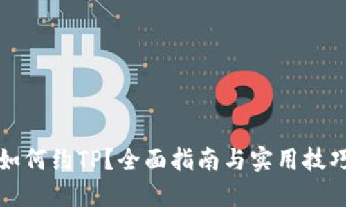 如何约TP？全面指南与实用技巧