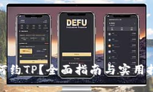 如何约TP？全面指南与实用技巧