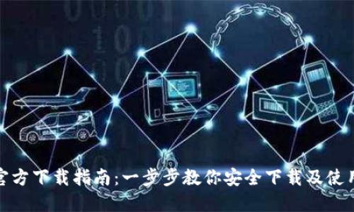 TP钱包官方下载指南：一步步教你安全下载及使用TP钱包