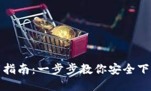 TP钱包官方下载指南：一步步教你安全下载及使用TP钱包