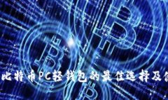 2023年比特币PC轻钱包的最