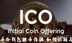 比特币冷钱包提币诈骗：
