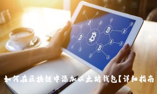 如何在区块链中添加以太坊钱包？详细指南