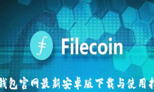 
TP钱包官网最新安卓版下载与使用指南