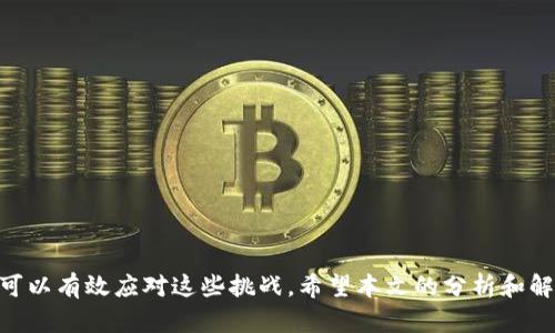    如何解决TP钱包多签问题？U币未转走的原因分析与处理步骤  / 

 guanjianci  TP钱包, 多签, U币, 资产安全  /guanjianci 

 引言 

在区块链技术的普及与应用过程中，数字钱包的安全性显得尤为重要。TP钱包作为一种常见的数字资产管理工具，提供多签机制以增强资产的安全性。然而，用户在使用过程中可能会遇到多签问题，即使在多签状态下，U币等资产却未出现转账成功的情况。本文将深入分析这一现象的原因及解决方案，并尝试解答一些用户可能关心的问题。


 一、TP钱包的多签机制 

TP钱包所使用的多签（Multi-signature）机制，即要求多个私钥才能完成交易。这种机制为用户提供了更高的安全性，特别是在需要转移大额资产时，防止单一私钥被盗用带来的风险。然而，这种安全措施在某些情况下也可能导致用户在转账时遇到瓶颈，特别是当其中某个签名人未能及时进行验证时。


多签机制对资产的管理具有显著的优点，然而用户在使用这一功能时需保证所有参与者的协作。一旦出现异议或者无法达成一致的情况，资产将会面临被冻结的风险。因此，了解多签的工作原理和适用场景，有助于用户在设计资产转移时，提前规避潜在问题。


 二、U币未转走的原因分析 

当用户发现TP钱包里的U币未能如预期转出时，可能有多种原因造成这一情况。首先，可能是由于多签机制导致的，某个签名人未能及时进行确认或未能参与签署。因此，交易无法完成。其次，用户所持有的U币可能还处于锁仓状态或者某种形式的限制下。此外，智能合约的设计也可能导致交易未能正常执行。


另外，如果用户的网络连接出现问题，或者TP钱包本身遇到故障，均有可能影响交易的执行。在这方面，用户应检查自身的网络状态，并确认TP钱包是否正常运行。


 三、如何解决TP钱包的多签问题 

解决TP钱包的多签问题并不复杂，用户首先应与所有参与者沟通，确保每位签名者都同意进行转账。如果某位参与者未能及时响应，建议设定一定的时间限制，增加沟通效率。同时，用户也可以考虑对多签的设置进行，例如设定一个比较合理的签名阈值，以避免未来再出现类似情况。


在技术上，用户还可通过查看TP钱包的交易记录来确认交易是否已被成功发起。如果发现交易未被确认，建议再次尝试提交命令并确保所有参与者的网络状况良好。万一情况仍然未获改善，可以尝试联系TP钱包的客服寻求专业指导。


 四、相关问题解答 

 问题一：如何检查TP钱包的多签状态？ 

在TP钱包中，用户可以通过“设置”或“账户”选项查看多签状态。具体步骤如下：
1. 登录TP钱包，点击右上角设置图标。
2. 在设置页面，找到“账户管理”。
3. 查找到在使用的账户，查看多签信息，确认参与签名的账号及其状态。

如果有任何签名者未参与或者状态异常，用户应及时与其联系，解决相关问题。


 问题二：为何TP钱包的U币不能转出？ 

TP钱包的U币无法转出的主要原因包括多签未完成、网络延迟、锁仓状态、智能合约限制等。用户在遇到这一问题时首先要确定自己账户的多签状态。如果多签已完成，应检查网络连接，确保无中断。如果网速正常，可以查看TP钱包的通知，确认是否有系统维护或升级情况。


如果以上问题均不存在，建议查看U币的合约状态，确认是否有其他的资金流动限制，最后，如果遇到意外情况，可以联系TP钱包的客服进行咨询。


 问题三：多签机制的优缺点有哪些？ 

多签机制的优点在于其增加了资产的安全性，可以有效防止单点故障以及盗窃风险，使得大额资产在转移过程中更加安全。然而，缺点方面也是显而易见的：多签使得转账过程变得复杂，尤其在参与者间沟通不畅时，可能导致资金解冻时间延长，增加不确定性。


用户在使用多签功能时，应根据资产的性质、转账频率等因素，合理选择是否采用多签机制，以平衡安全性与便捷性。


 问题四：如何多签设置？ 

多签设置可从以下几方面入手：
1. 设定合理的参与者数量以及签名所需的数量，以降低交易完成时间。
2. 增强参与者间的沟通，设立固定的会议时间以确保交易顺利进行。
3. 定期审查参与者的信任度以及资产操作习惯，确保在改变参与者时，及时调整设置。

有效的多签设置是用户安全交易与资产管理的基石。


 问题五：如果多签状态无法解除该怎么办？ 

如果多签状态无法解除，用户需着手检查以下几项：
1. 确保所有参与者均已同意解除状态，并按时参与确认。
2. 检查TP钱包的更新状态，确保使用的是最新版本，避免因软件bug导致的异常。
3. 如若上述措施仍无法解决，建议用户联系TP钱包的技术支持，寻求具体的恢复方案及解决办法。

用户也可以考虑填写相关的故障报告，以便技术团队能够尽快定位问题。


 问题六：如何保障TP钱包的安全性？ 

为了保障TP钱包的安全性，用户应从以下几个方面入手：
1. 设置强密码，并定期更新。切勿使用容易被猜测的组合。
2. 认真考虑多签机制的设置，确保所有签名者的信任度。
3. 定期检查安全设置，确保钱包及其设备没有恶意软件或病毒。
4. 开启双重验证功能，增加账户的安全层级。

综合上述措施，用户将能够有效提升TP钱包的安全性，降低数字资产被盗取的风险。


 结论 

TP钱包的使用过程并不是没有挑战，特别是当面对多签以及资产未完成转账时。然而，通过良好的沟通机制、合理的设置以及及时的技术支持，用户可以有效应对这些挑战。希望本文的分析和解答，能够帮助用户更好地管理他们的数字资产，确保其安全与便利。
