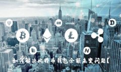 如何解决比特币钱包余额