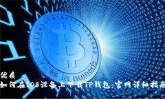 优质  如何在IOS设备上下载