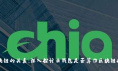 云钱包与区块链的关系：