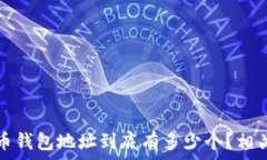   全球比特币钱包地址到底