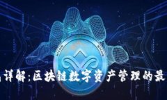 TP钱包详解：区块链数字资