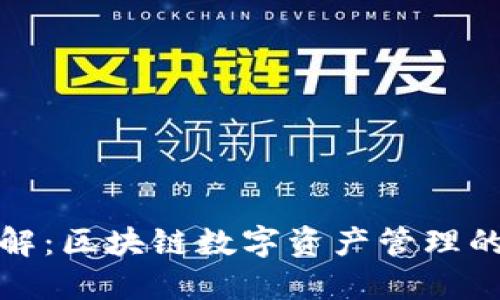 TP钱包详解：区块链数字资产管理的最佳选择