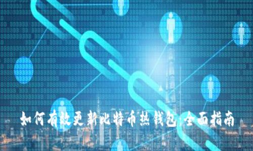 如何有效更新比特币热钱包：全面指南