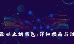 如何删除以太坊钱包：详