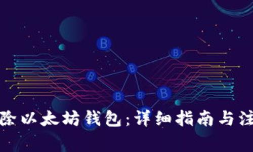 如何删除以太坊钱包：详细指南与注意事项