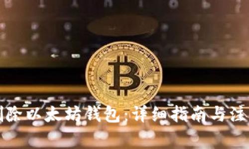 如何删除以太坊钱包：详细指南与注意事项