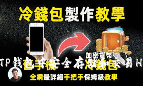 如何在TP钱包中安全存储和交易HTMoon?