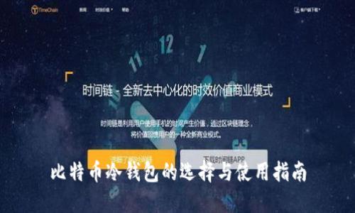 比特币冷钱包的选择与使用指南