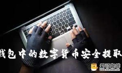 如何将TP钱包中的数字货币安全提取到交易所？